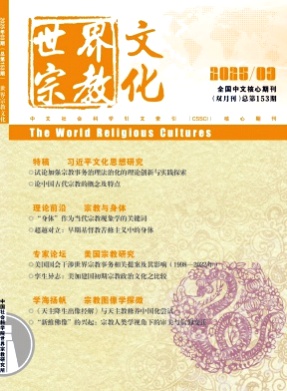 世界宗教文化杂志